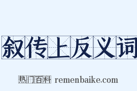 叙传上反义词是什么意思的图片